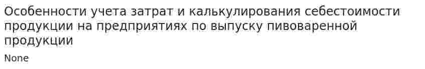 Особенности учета затрат и калькулирования себестоимости продукции на предприятиях по выпуску пивоваренной продукции