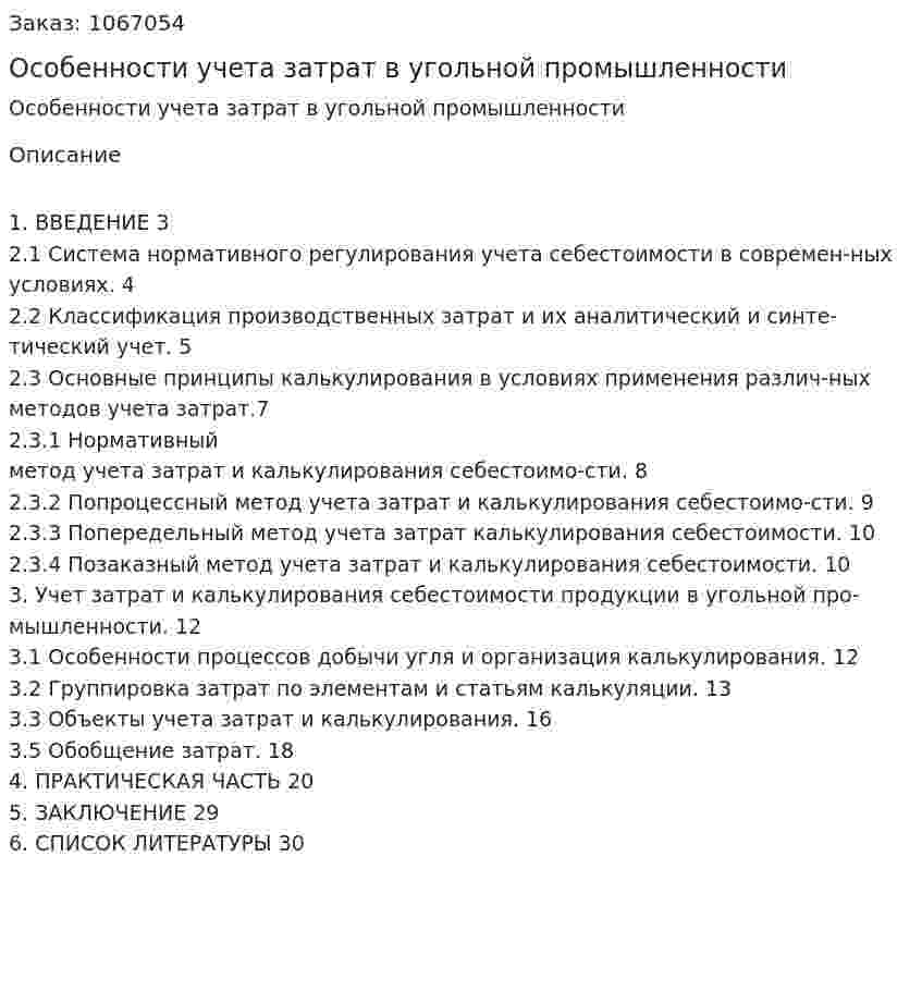 Особенности учета затрат в угольной  промышленности (курсовая работа) 