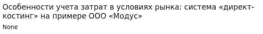 Особенности учета затрат в условиях рынка: система «директ-костинг» на примере ООО «Модус»
