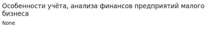 Особенности учёта, анализа финансов предприятий малого бизнеса