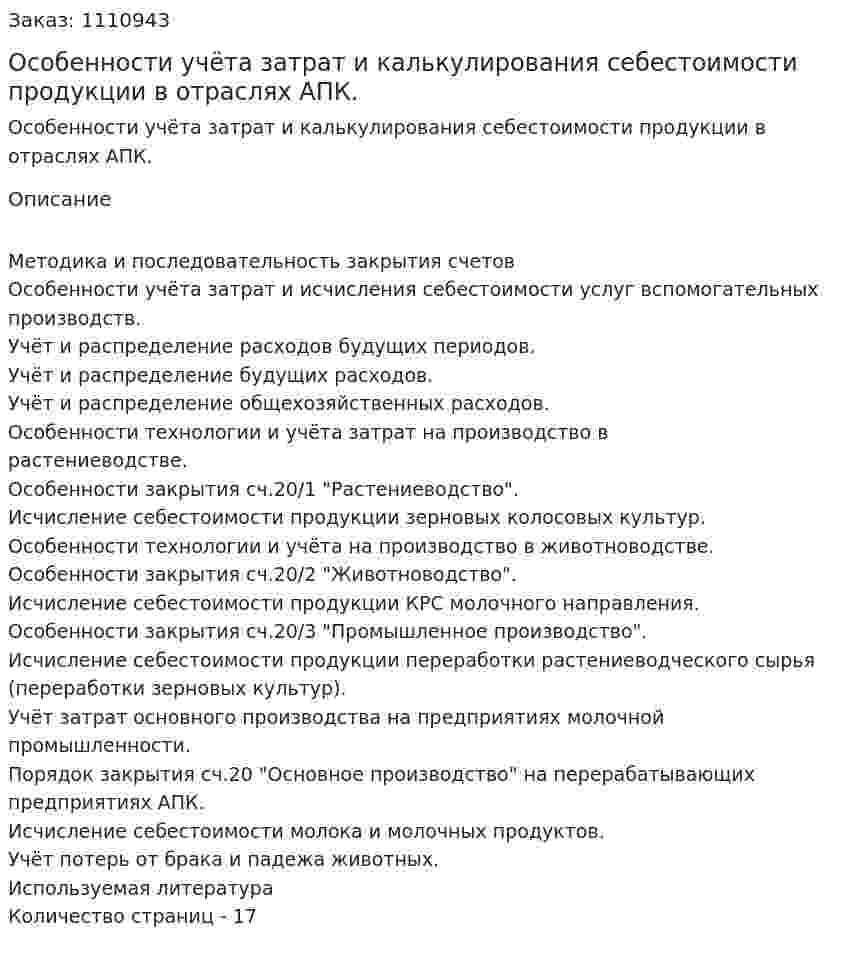 Особенности учёта затрат и калькулирования себестоимости продукции в отраслях АПК. (реферат) 