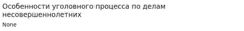 Особенности уголовного процесса по делам несовершеннолетних