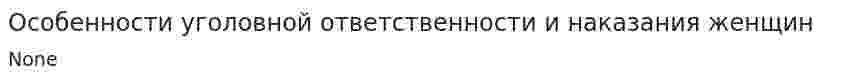 Особенности уголовной ответственности и наказания женщин. 5