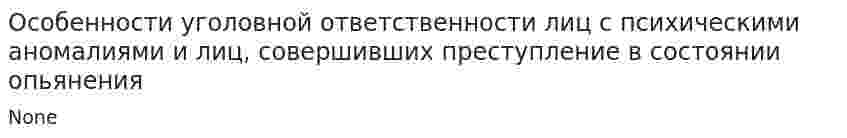 Особенности уголовной ответственности лиц с психическими аномалиями и лиц, совершивших преступление в состоянии опьянения