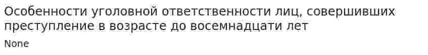 Особенности уголовной ответственности лиц, совершивших преступление в возрасте до восемнадцати лет
