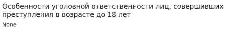Особенности уголовной ответственности лиц, совершивших преступления в возрасте до 18 лет