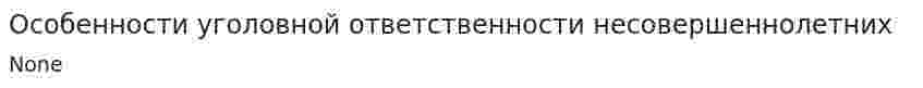 Особенности уголовной ответственности несовершеннолетних. 8