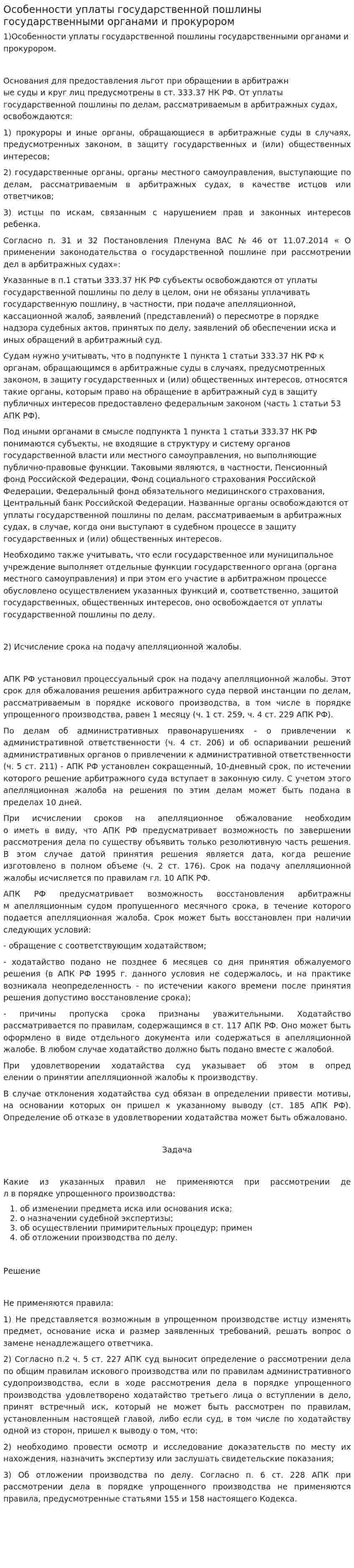 Особенности уплаты государственной пошлины государственными органами и прокурором