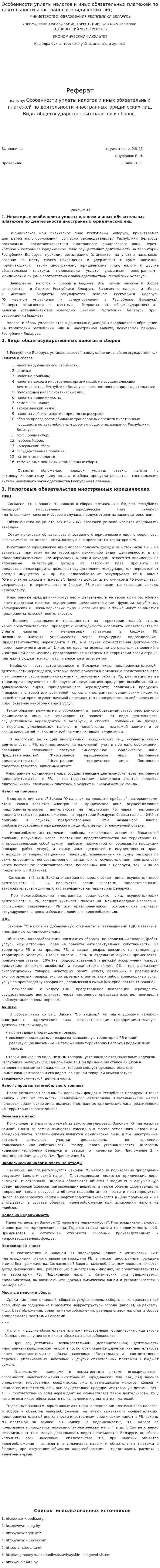Особенности уплаты налогов и иных обязательных платежей по деятельности иностранных юридических лиц