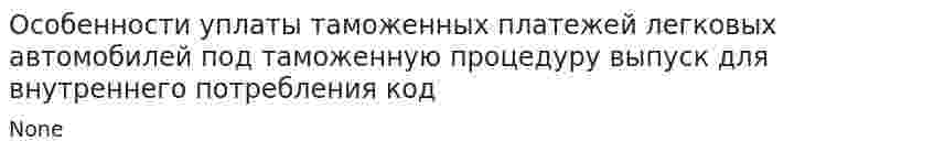 Особенности уплаты таможенных платежей легковых автомобилей под таможенную процедуру выпуск для внутреннего потребления код