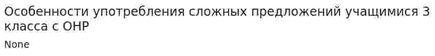 Особенности употребления сложных предложений учащимися 3 класса с ОНР