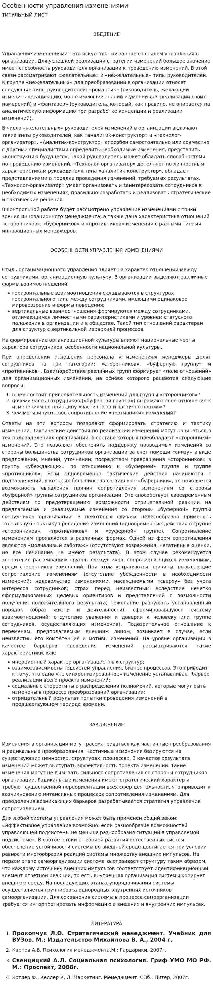 Особенности управления изменениями