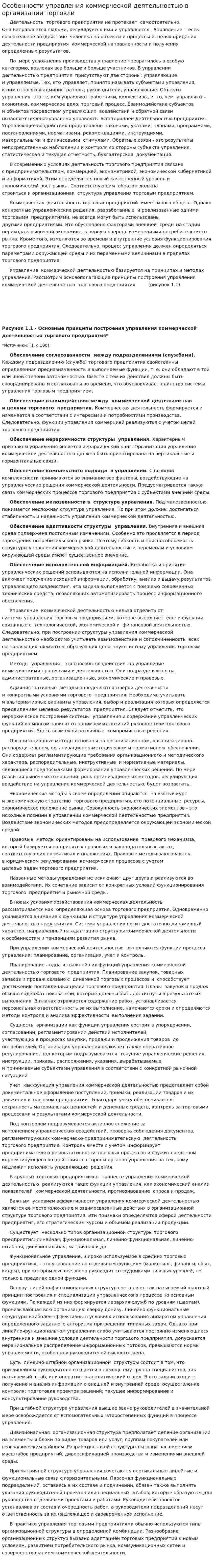 Особенности управления коммерческой деятельностью в организации торговли