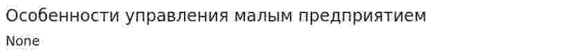 Особенности управления малым предприятием