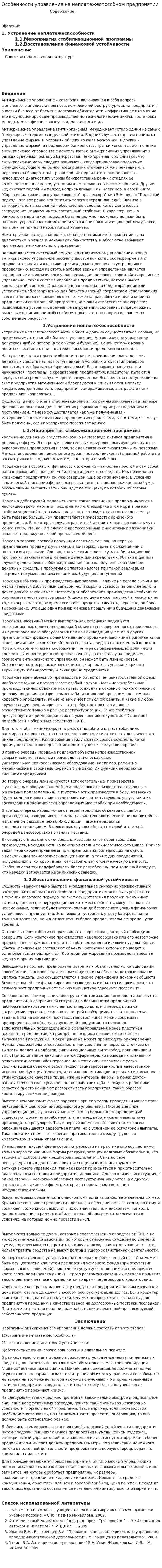 Особенности управления на неплатежеспособном предприятии. 4
