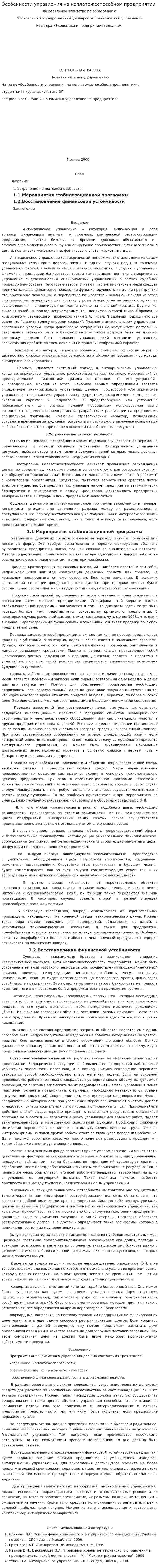 Особенности управления на неплатежеспособном предприятии. 2