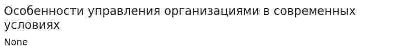 Особенности управления организациями в современных условиях