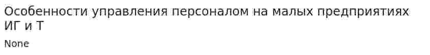 Особенности управления персоналом на малых предприятиях ИГ и Т