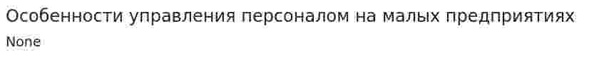 Особенности управления персоналом на малых предприятиях