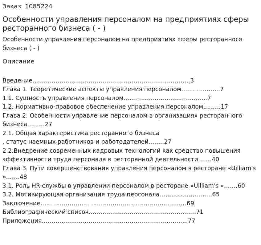 Особенности управления персоналом на предприятиях  сферы ресторанного  бизнеса (Дипломная работа - ВКР) 