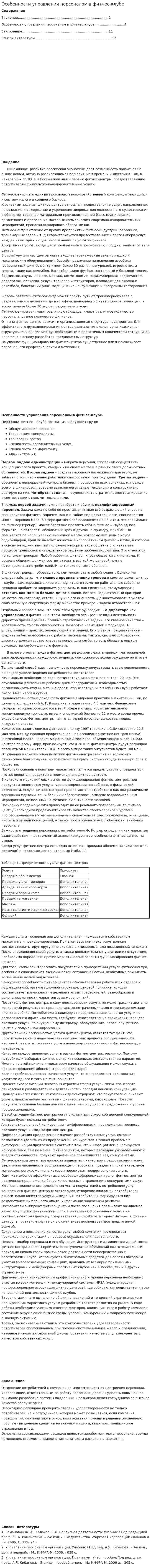 Особенности управления персоналом в фитнес-клубе
