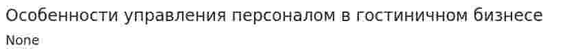 Особенности управления персоналом в гостиничном бизнесе