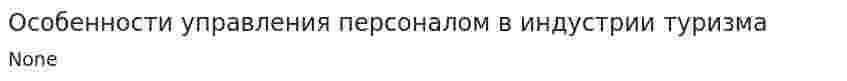 Особенности управления персоналом в индустрии туризма