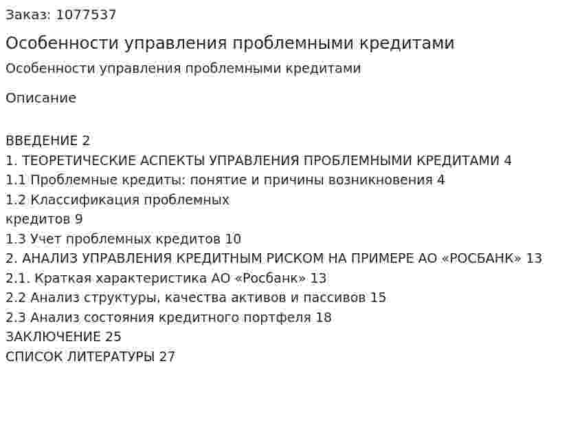 Особенности управления проблемными кредитами (курсовая работа) 