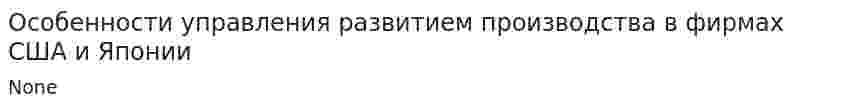 Особенности управления развитием производства в фирмах США и Японии