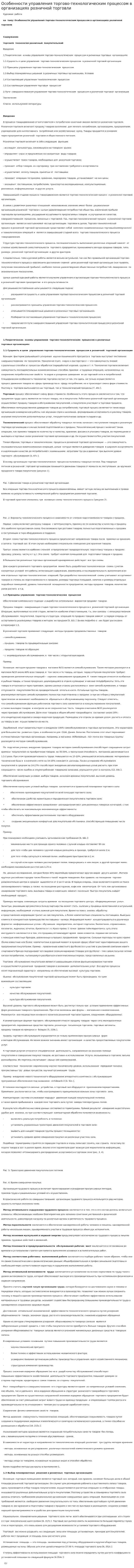Особенности управления торгово-технологическим процессом в организациях розничной торговли