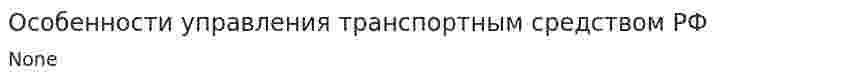 Особенности управления транспортным средством РФ