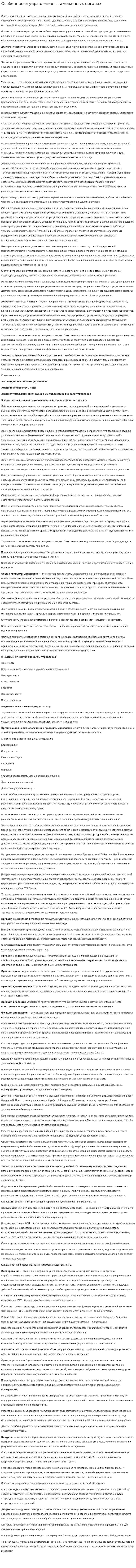 Особенности управления в таможенных органах