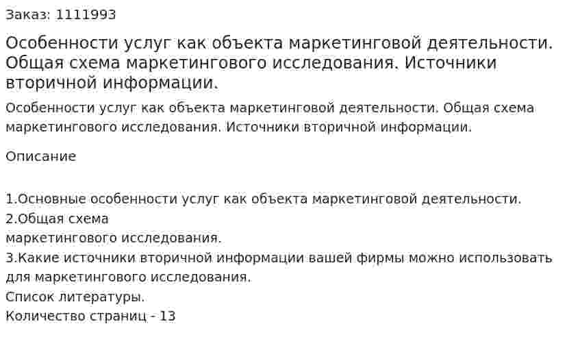 Особенности услуг как объекта маркетинговой деятельности. Общая схема маркетингового исследования. Источники вторичной информации. (контрольная работа) 
