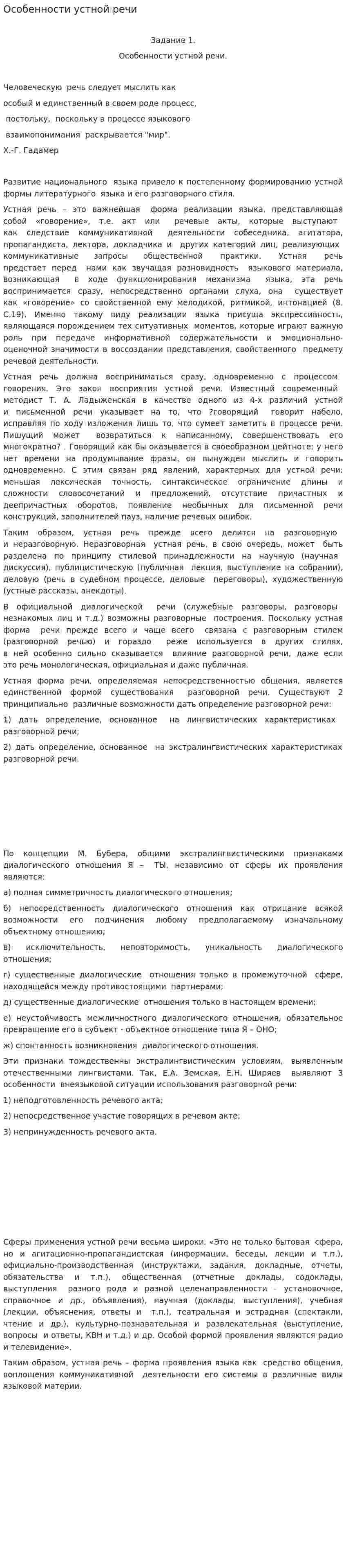 Особенности устной речи