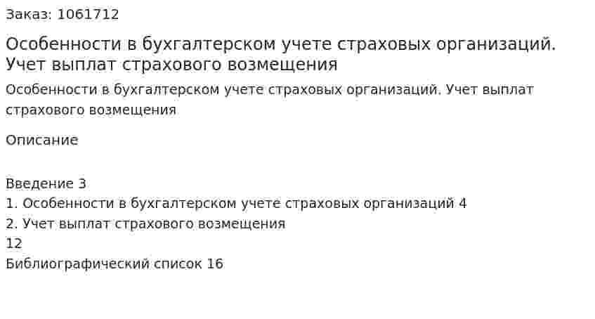 Особенности в бухгалтерском учете страховых организаций. Учет выплат страхового возмещения (контрольная работа) 