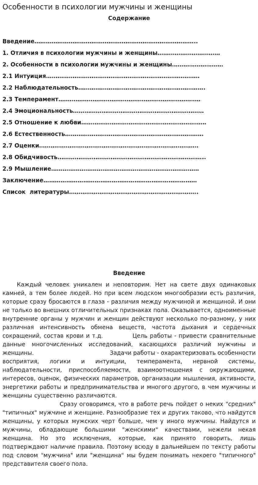Особенности в психологии мужчины и женщины