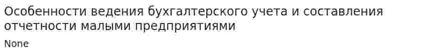 Особенности ведения бухгалтерского учета и составления отчетности малыми предприятиями