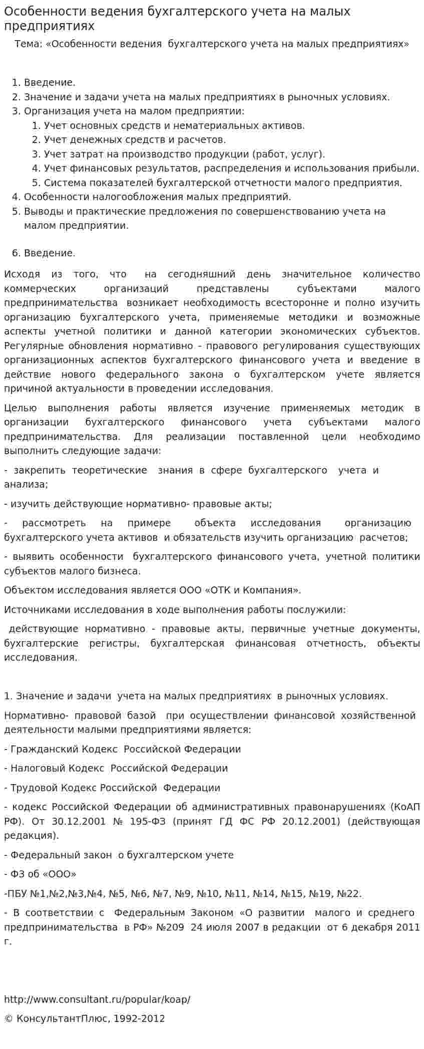 Особенности ведения бухгалтерского учета на малых предприятиях