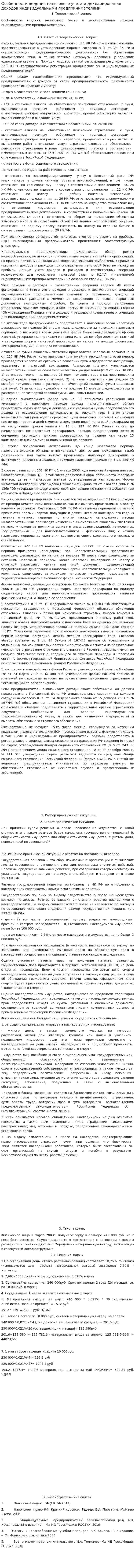 Особенности ведения налогового учета и декларирования доходов индивидуальными предпринимателями