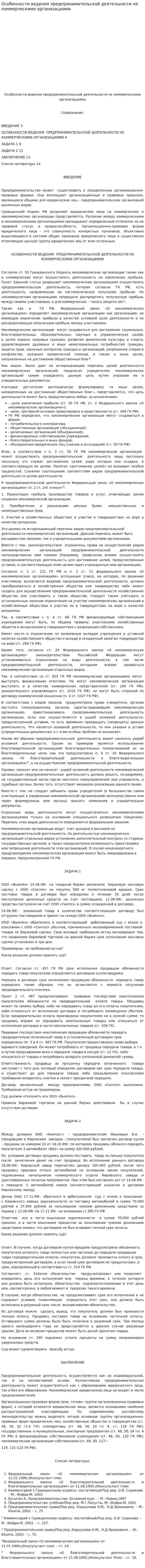 Особенности ведения предпринимательской деятельности не коммерческими организациями