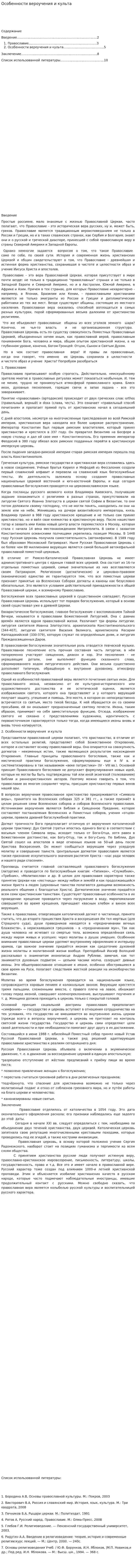 Особенности вероучения и культа