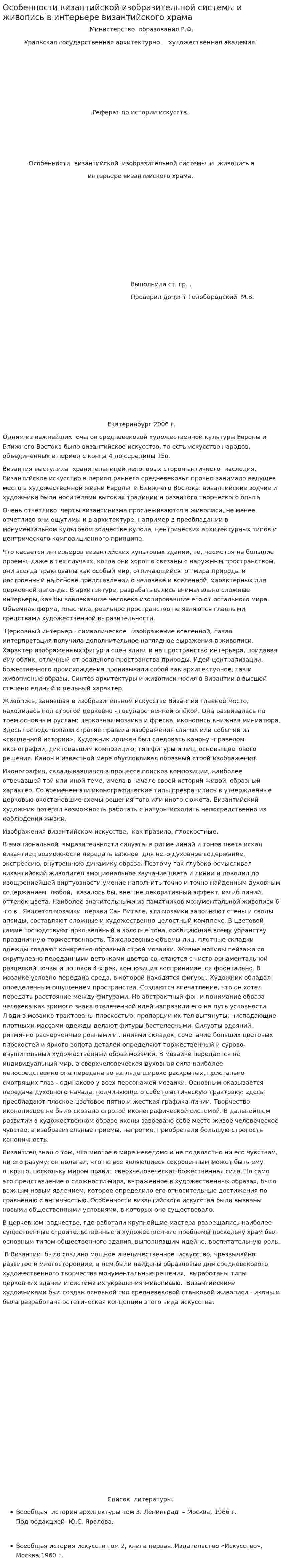 Особенности византийской изобразительной системы и живопись в интерьере византийского храма
