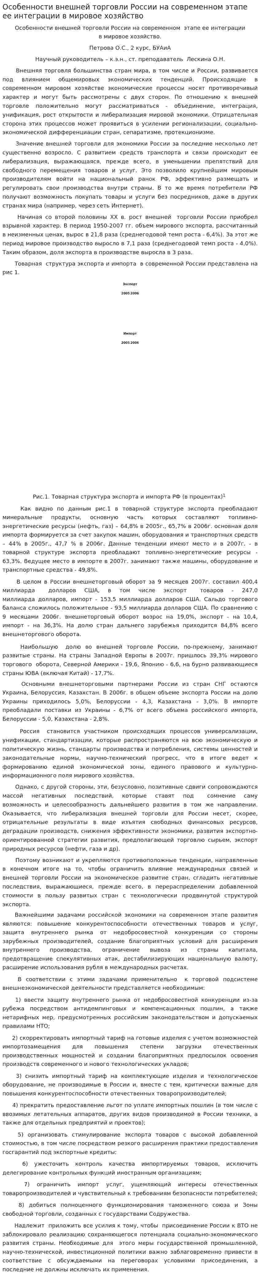 Особенности внешней торговли России на современном этапе ее интеграции в мировое хозяйство