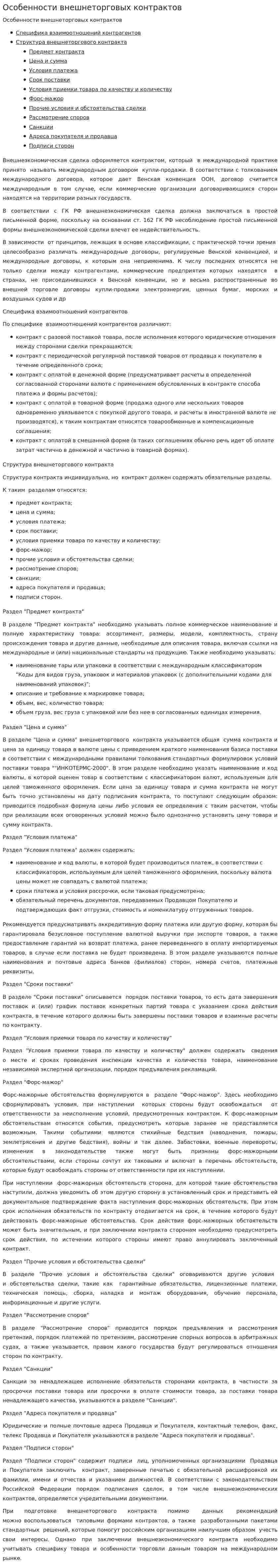 Особенности внешнеторговых контрактов