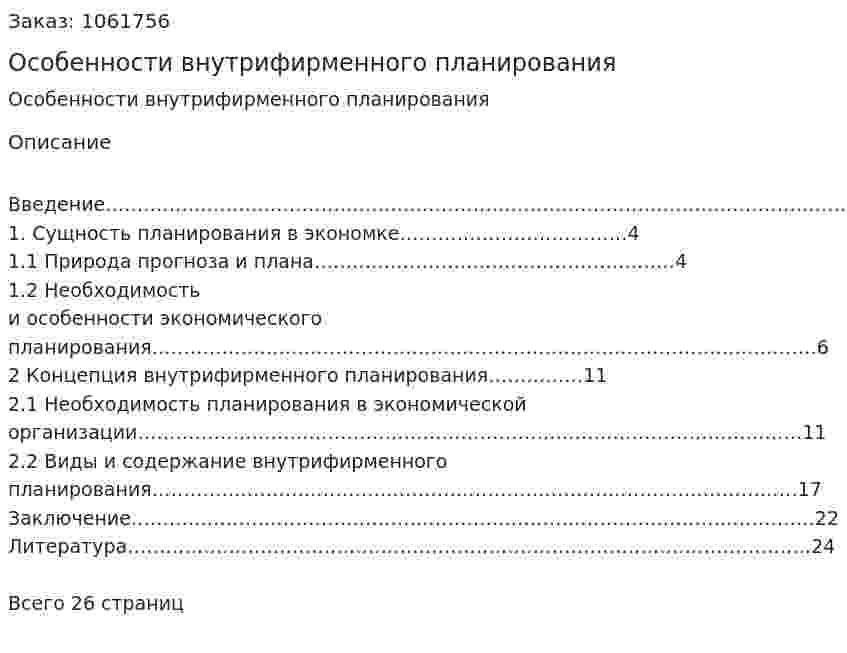 Особенности внутрифирменного планирования (контрольная работа) 
