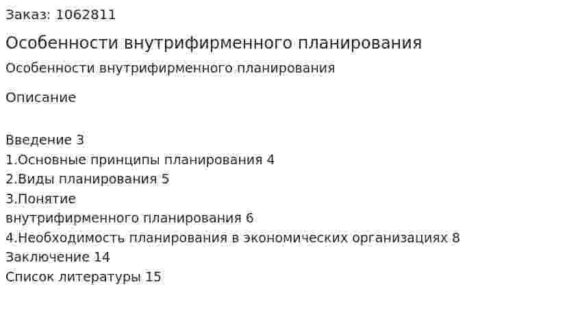 Особенности внутрифирменного планирования (реферат) 