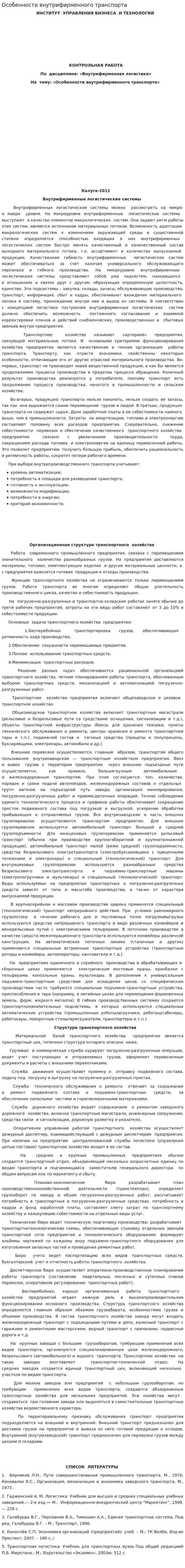 Особенности внутрифирменного транспорта