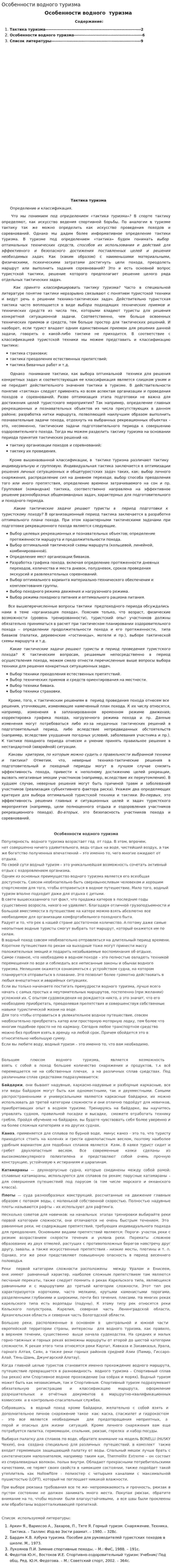 Особенности водного туризма
