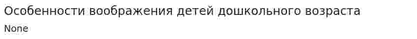 Особенности воображения детей дошкольного возраста. 3