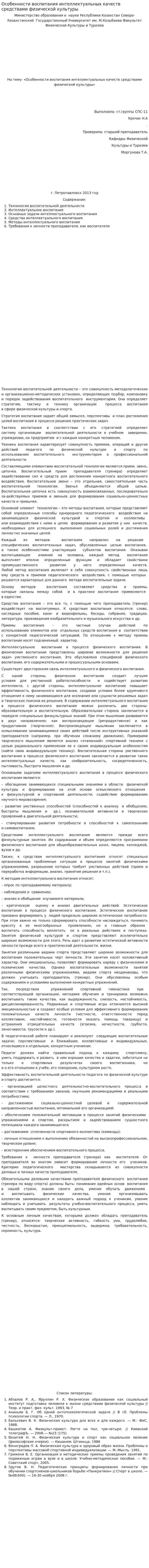 Особенности воспитания интеллектуальных качеств средствами физической культуры